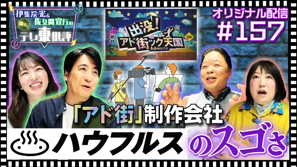 伊集院光＆佐久間宣行の勝手にテレ東批評 【配信オリジナル】「アド街