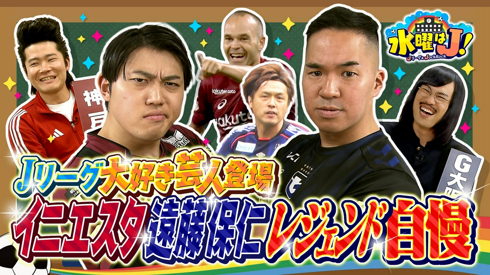 水曜はJ！ 3月11日(水)放送分 【前編】神戸 vs G大阪 芸人サポーター