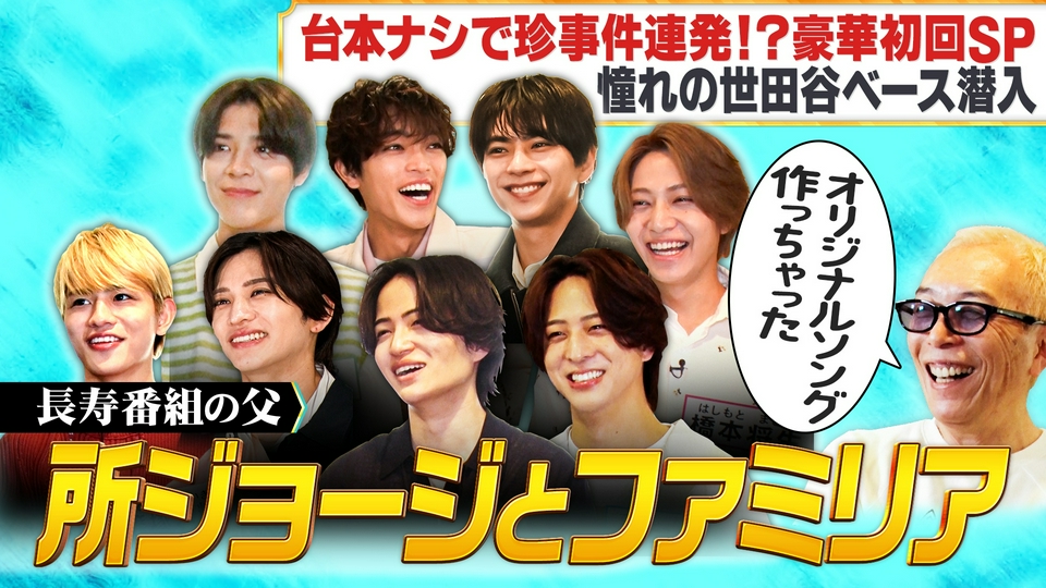 台本ナシで珍事件連発！？ 豪華初回スペシャル！ 憧れの世田谷ベース潜入！ thumbnail