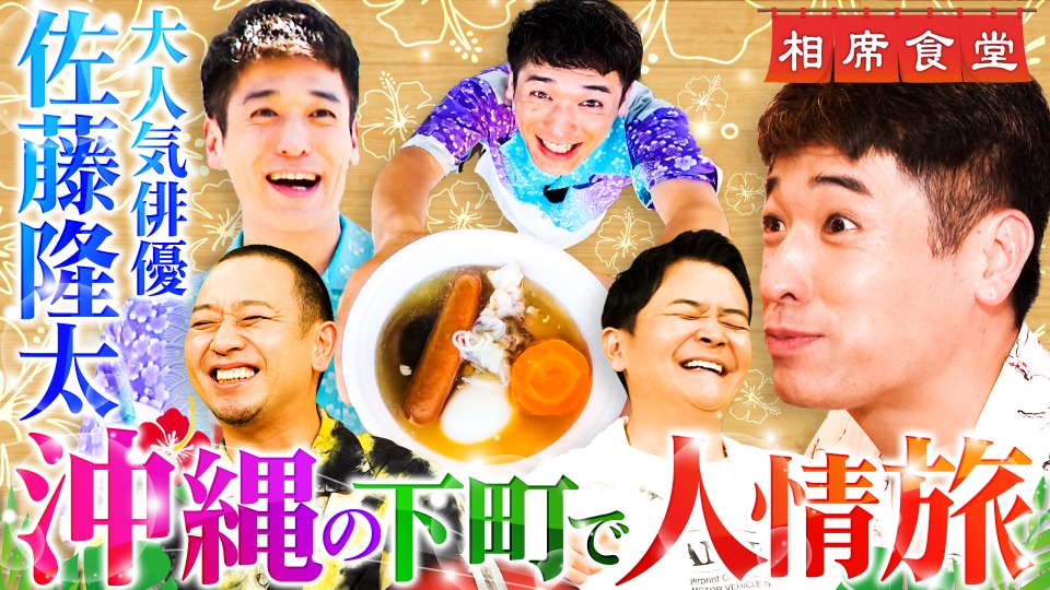 相席食堂 8月27日(火)放送分 芸能生活25周年を迎えた人気俳優