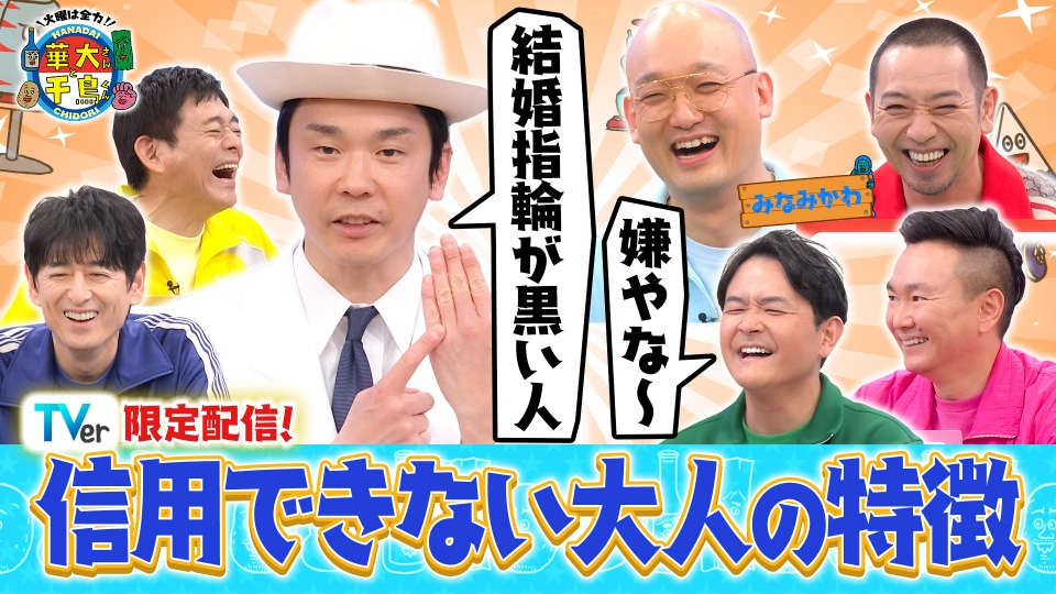 【TVer限定】地上波では放送NG!? みなみかわとギリギリ論破バトル thumbnail