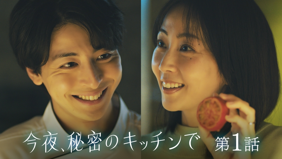 第1話 孤独な主婦と秘密を抱えたシェフの出会い thumbnail