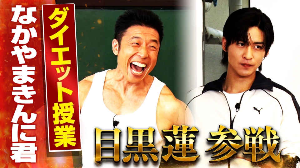 日曜日の初耳学 1月25日(日)放送分 きんに君のダイエット熱血授業に