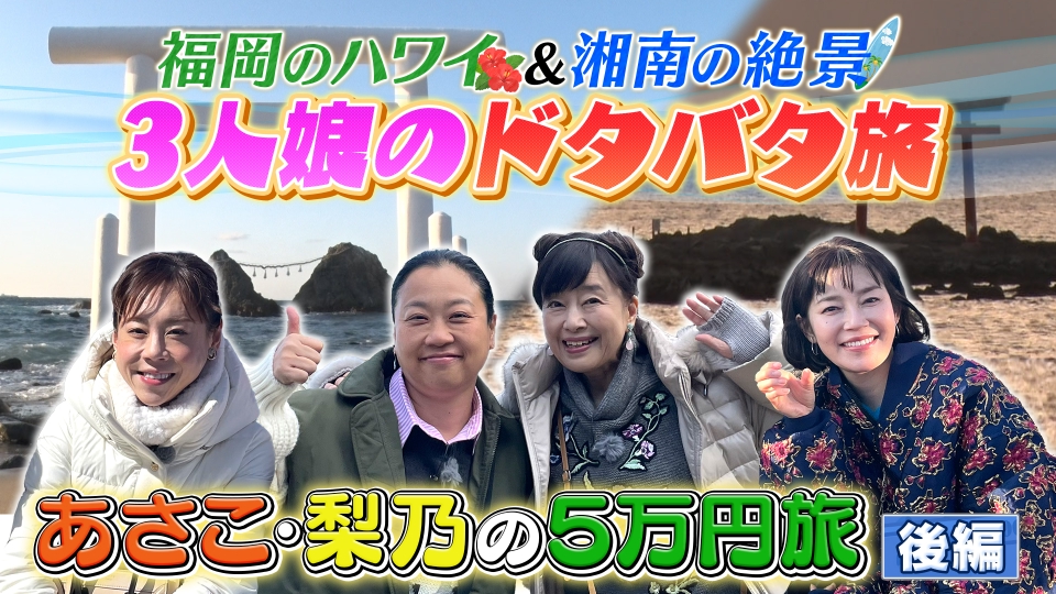 土曜ゴールデン 3月29日(土)放送分 【後半】あさこ・梨乃の5万円旅～春