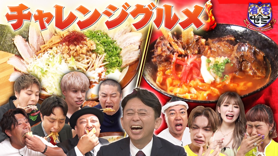 有吉ゼミ 8月21日(月)放送分 灼熱ソーキそば×なにわ高橋▽ギャル曽根