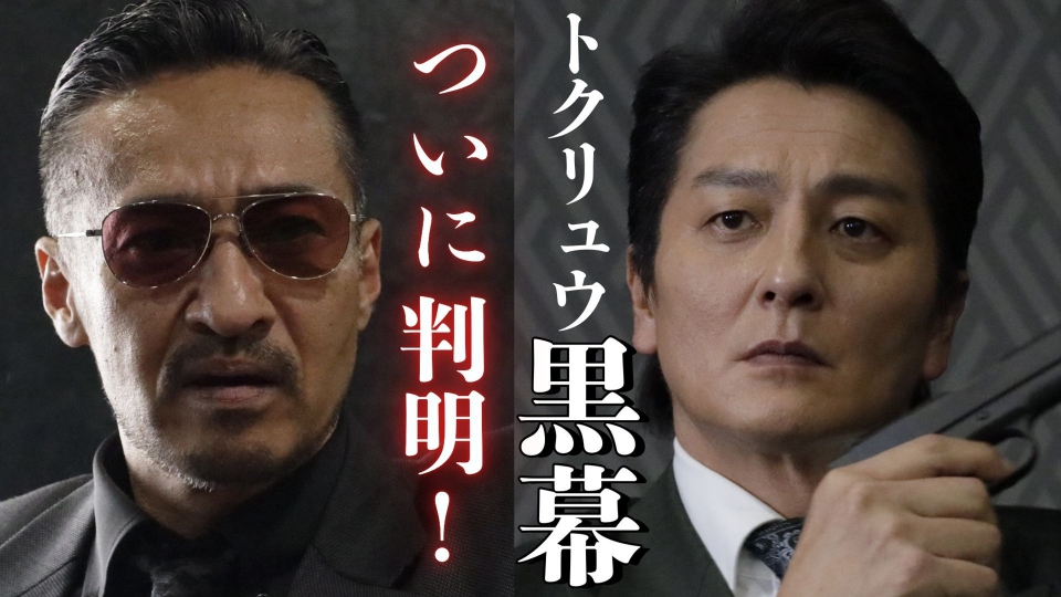 日本統一 東京編 8月27日(水)放送分 第9話 「黒幕がついに！辿り着く