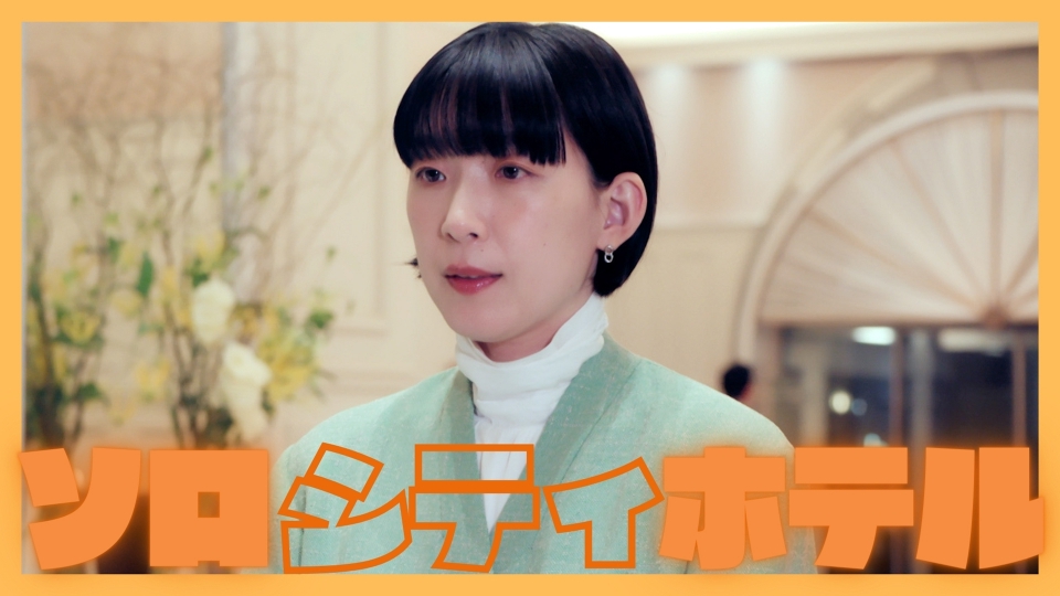ソロ活女子のススメ ソロ活女子のススメ4｜ネットもテレ東 テレビ東京の人気番組動画