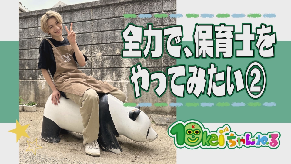 10keiちゃんねる 7月15日(土)放送分 #2_ 全力で、保育士をやってみたい