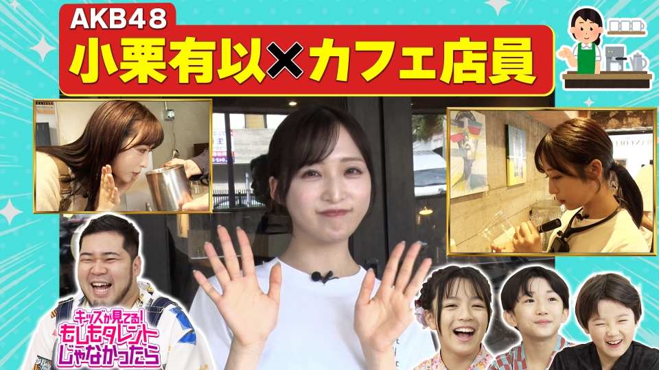 キッズが見てる！もしもタレントじゃなかったら 8月3日(日)放送分