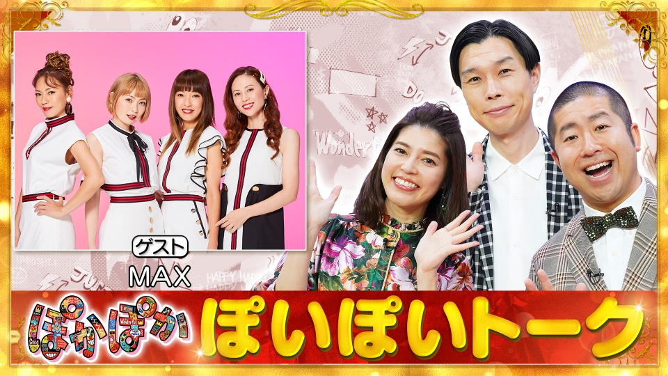 ぽかぽか 10月23日(月)放送分 月曜（1）MAXが生出演でぽいぽいトーク