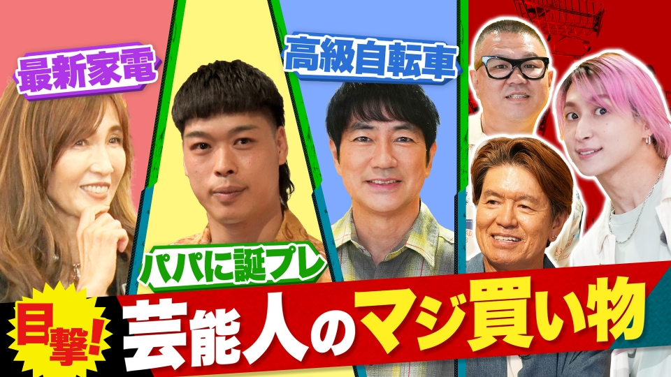 ヒロミのおせっ買い！ 8月2日(土)放送分 【人生を変えるお買い物】最新
