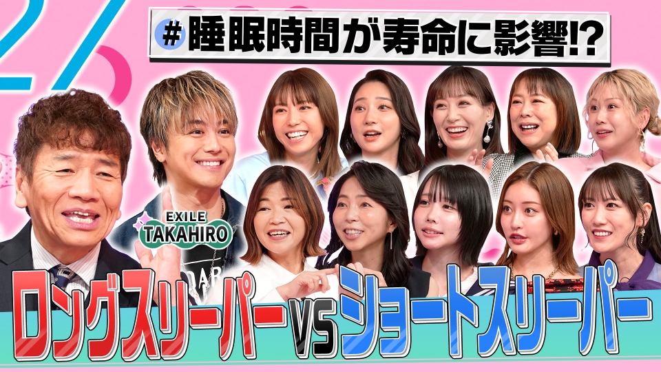 ロングスリーパーVSショートスリーパー!睡眠お悩み解決SP thumbnail