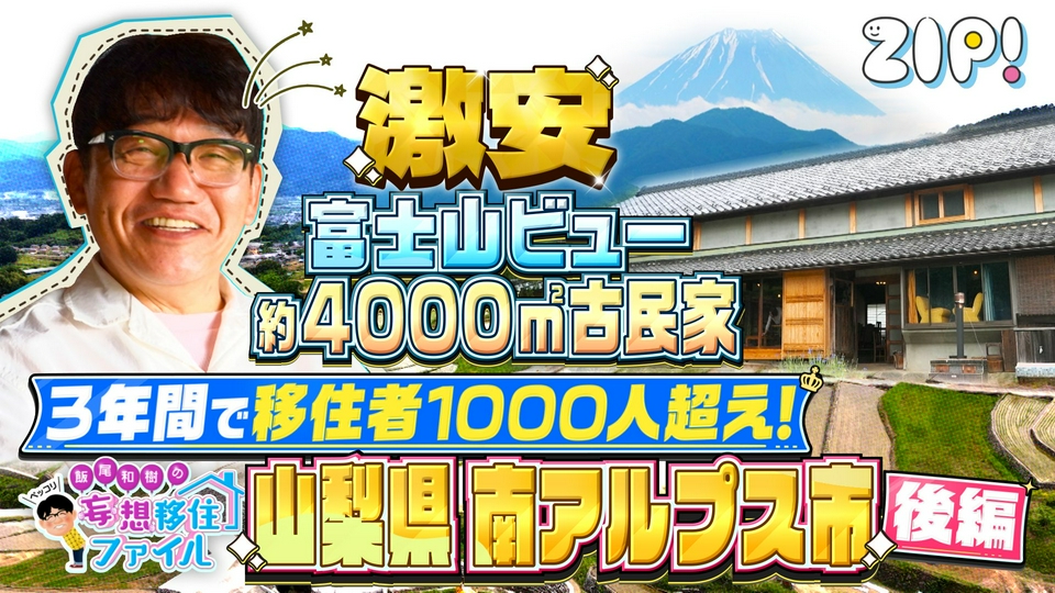 ZIP! 7月1日(水)放送分 ペッコリ妄想移住ファイル 山梨県南アルプス市