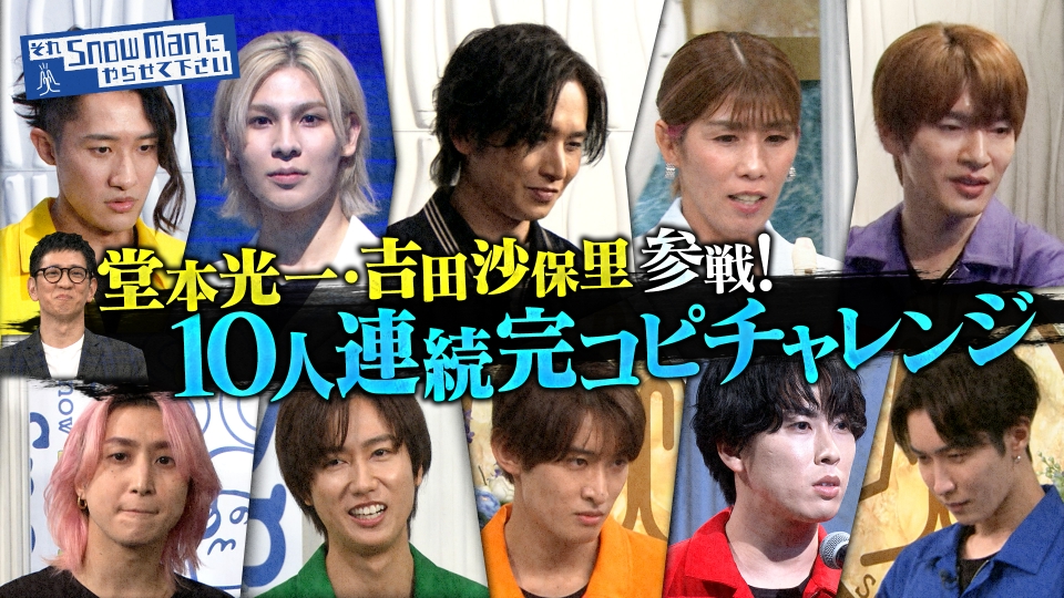 Snow Manが堂本光一とバラエティ初共演！失敗したら即終了「10人連続完コピ」挑戦 thumbnail