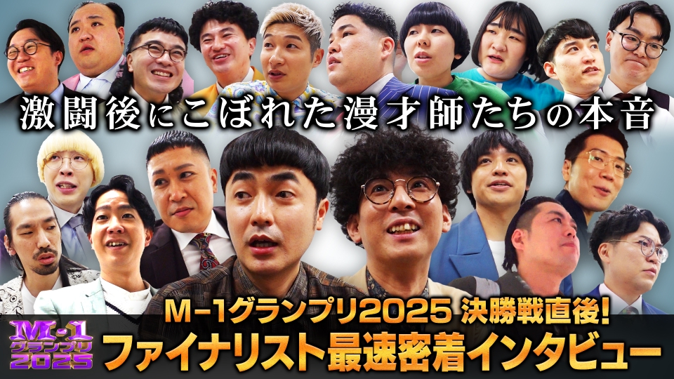 M-1グランプリ 2025 M-1グランプリ2025 決勝戦直後！ファイナリスト