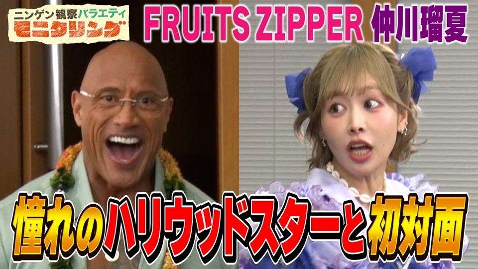 光琳松棗 ニンゲン観察バラエティ モニタリング 8月13日(木)放送分 FRUITS