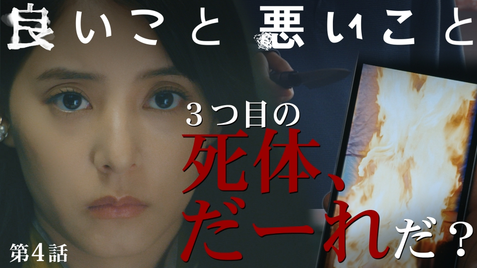 第4話 3つ目の死体は誰? thumbnail