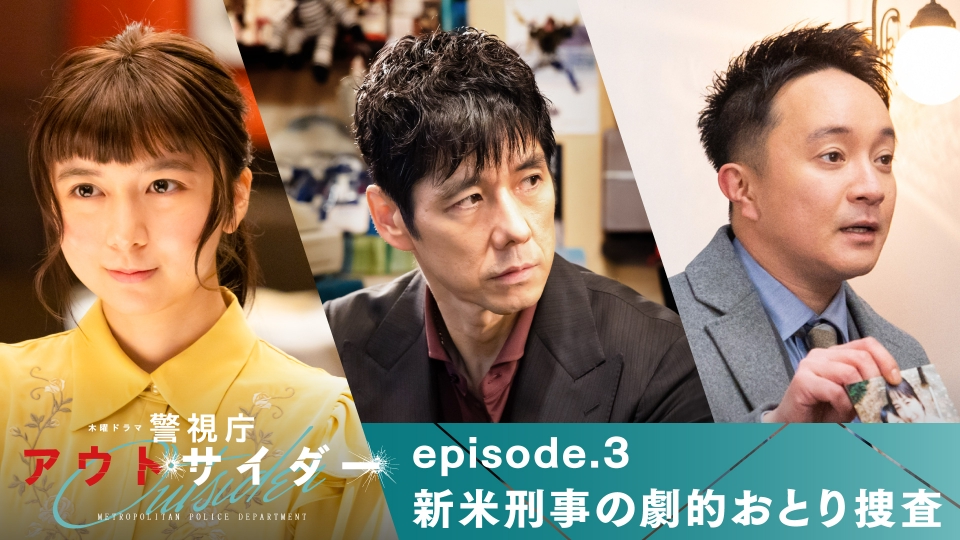 警視庁アウトサイダー 1月26日 リアルタイム配信 第4話 テレビ朝日 見逃し無料配信はtver 人気の動画見放題 警視庁アウトサイダー 1月26日 リアルタイム配信 第4話 テレビ朝日 見逃し無料配信はtver 人気の動画見放題