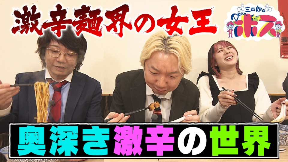 三四郎のDearボス 1月25日(日)放送分 GEKIKARAボス後編｜バラエティ