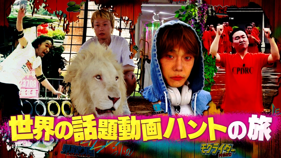 ジョンソン 8月5日(月)放送分 2hスペシャル！世界各地でバズる話題の