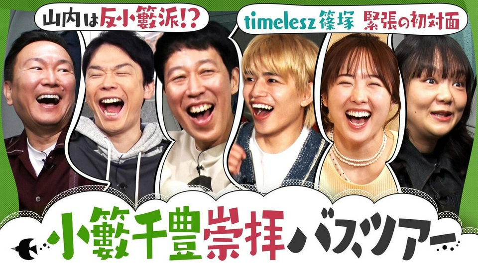 timelesz篠塚ド緊張の初対面！古参信者イワクラからマウント!? thumbnail