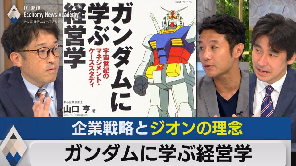 テレ東経済ニュースアカデミー ガンダムに学ぶ経営学1～企業戦略
