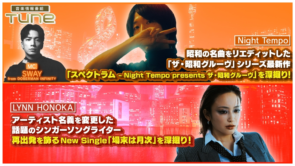 Tune 5月22日(木)放送分 Night Tempo「ザ・昭和グルーヴ」シリーズ最新