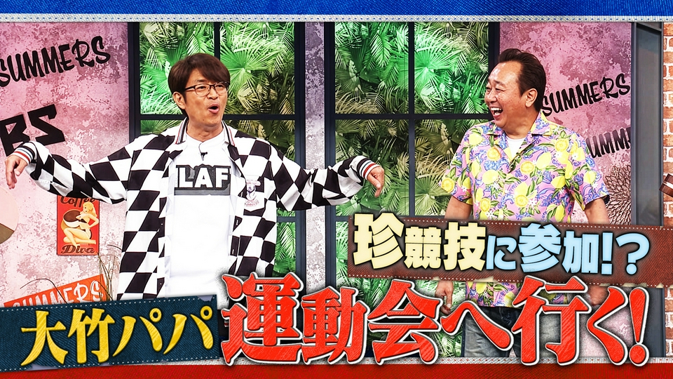 さまぁ～ず×さまぁ～ず BS さまぁ～ず 6月13日(土)放送分 #57 珍競技に