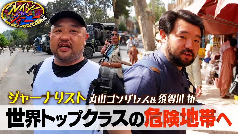 クレイジージャーニー 3月25日(月)放送分 最強危険地帯ジャーナリスト