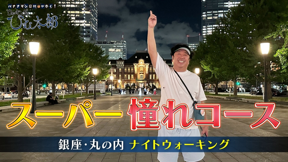 バナナマン日村が歩く！ ウォーキングのひむ太郎 9月5日(火)放送分