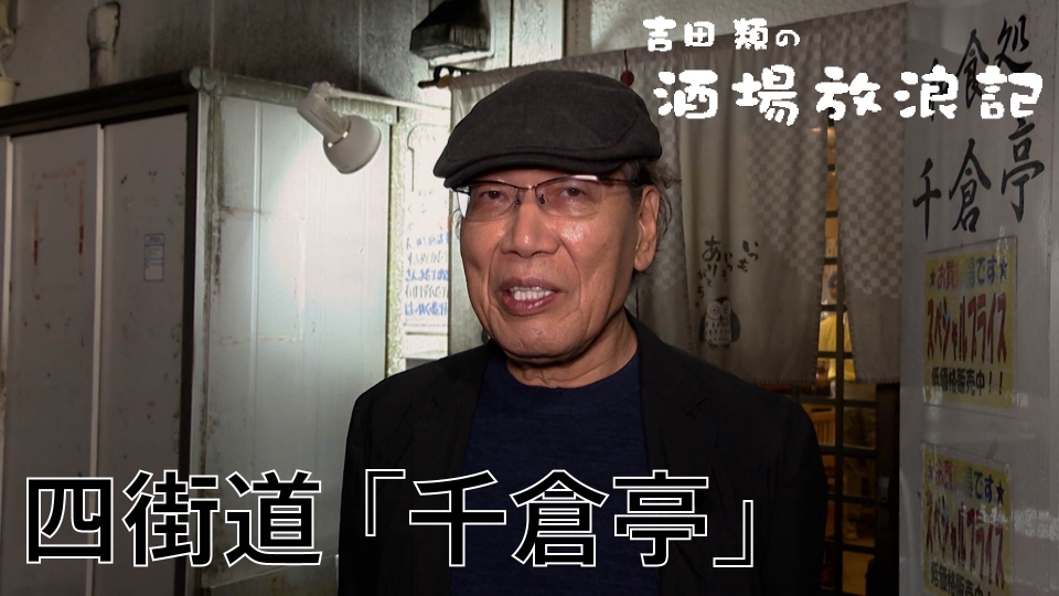 吉田類の酒場放浪記 10月27日(月)放送分 四街道「千倉亭