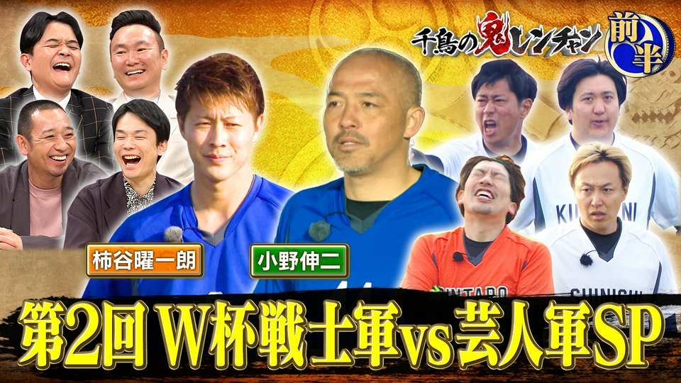 千鳥の鬼レンチャン 6月21日(日)放送分 前半：第2回 W杯戦士軍vs芸人軍