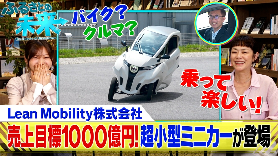 ふるさとの未来 5月20日(水)放送分 Lean Mobility株式会社｜バラエティ