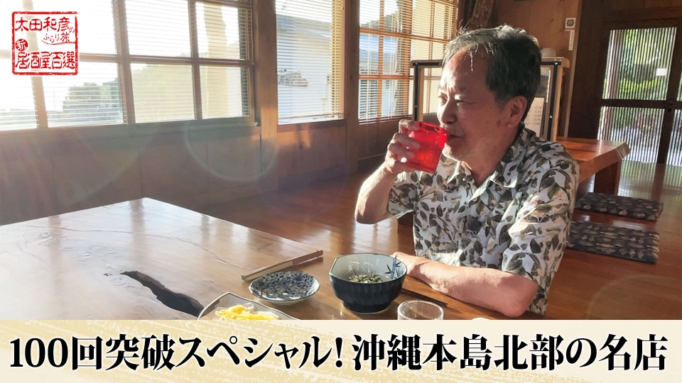 太田和彦のふらり旅 新・居酒屋百選 1月19日(金)放送分 「100回突破