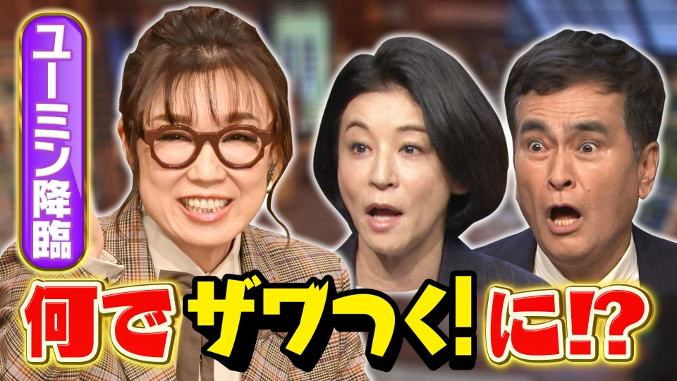 ザワつく！ 金曜日 12月1日(金)放送分 ユーミン降臨！大好物のパフェを 