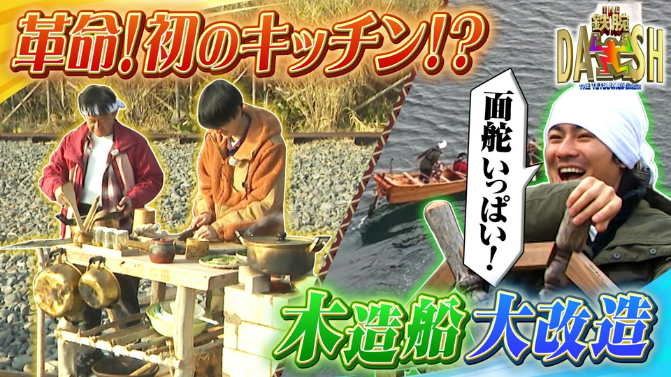 ザ！鉄腕！DASH!! 3月22日(日)放送分 島の夢!手作りアイランドキッチン