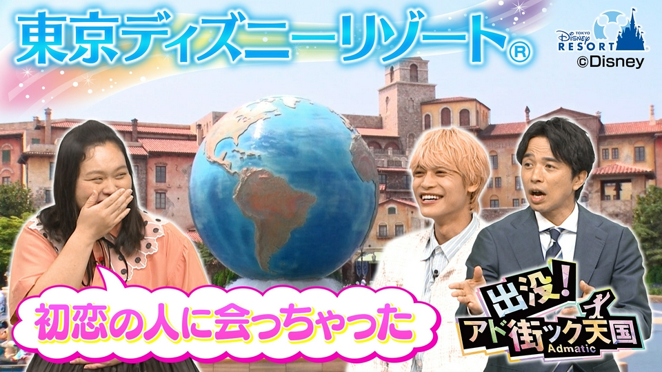 ディズニーテレビ 出没！アド街ック天国 9月19日(土)放送分 【東京ディズニーリゾート（R