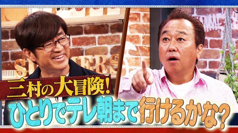 さまぁ～ず×さまぁ～ず BS さまぁ～ず 2月7日(土)放送分 #40 三村の大