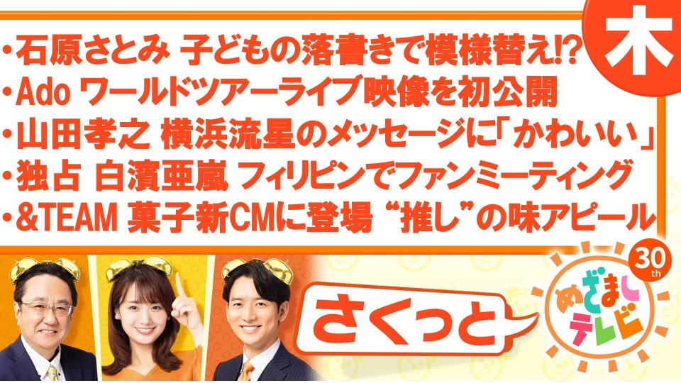 さくっと！めざましテレビ 3月7日(木)放送分 Ado ワールドツアーライブ