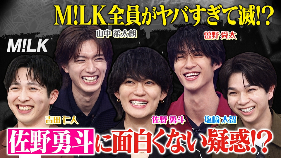 M!LK全員登場！佐野勇斗が寒すぎて滅 thumbnail