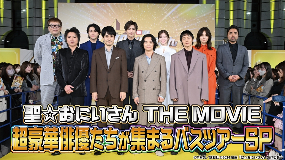 「聖☆おにいさん」超豪華俳優たちが集まるバスツアーSP