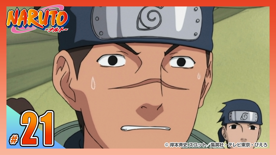 NARUTO‐ナルト‐ 2003年放送 第二十一話 名乗れ！現れた強敵たち！！｜アニメ／ヒーロー｜見逃し無料配信はTVer！人気の動画見放題