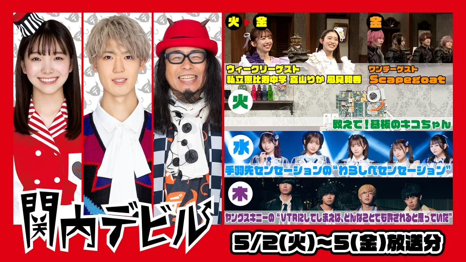 関内デビル 5月5日(金)放送分 #157、私立恵比寿中学（真山りか 風見