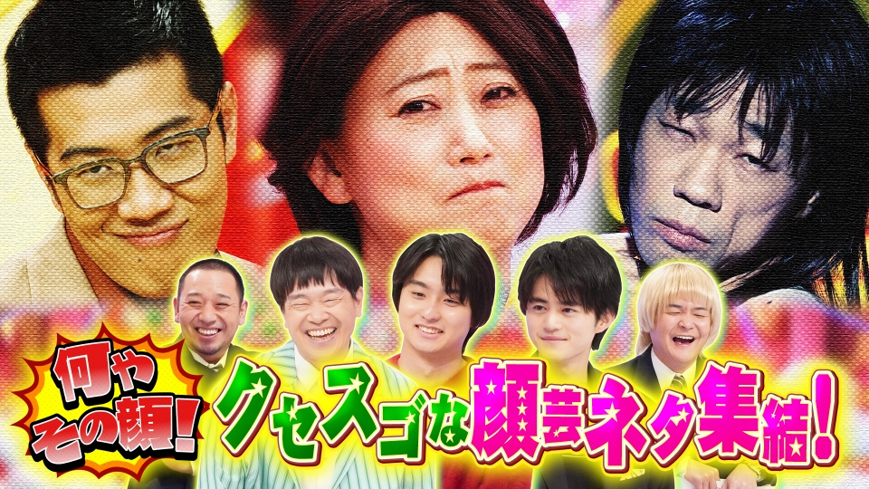 千鳥のクセスゴ！ 3月3日(日)放送分 ＜前編＞新企画！なんやその顔
