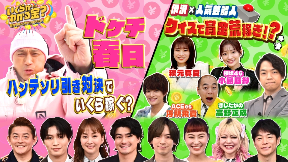 いくらかわかる金？ 2月7日(土)放送分 ドケチ春日が雪山で激走！賞金
