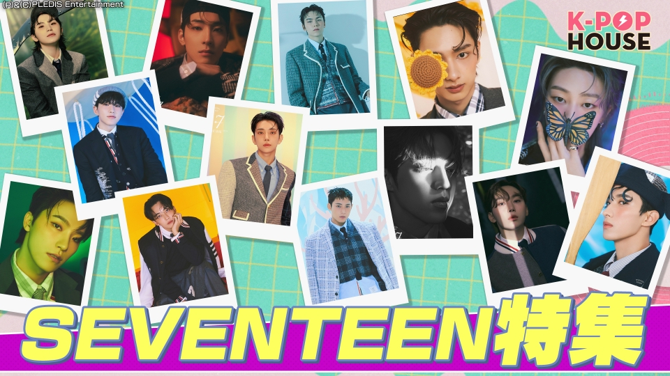 K-POP HOUSE 5月5日(日)放送分 SEVENTEEN特集！｜バラエティ｜見逃し