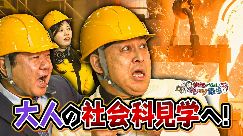 【初版】こんちりさんのりやく・ロザリオ 錦鯉が行く！のりのり散歩 5月23日(土)放送分 大人の社会科見学に行
