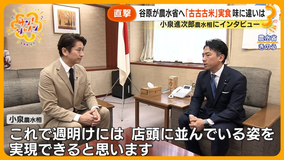 サン！シャイン 5月30日(金)放送分 古古古米の味は？谷原章介が小泉