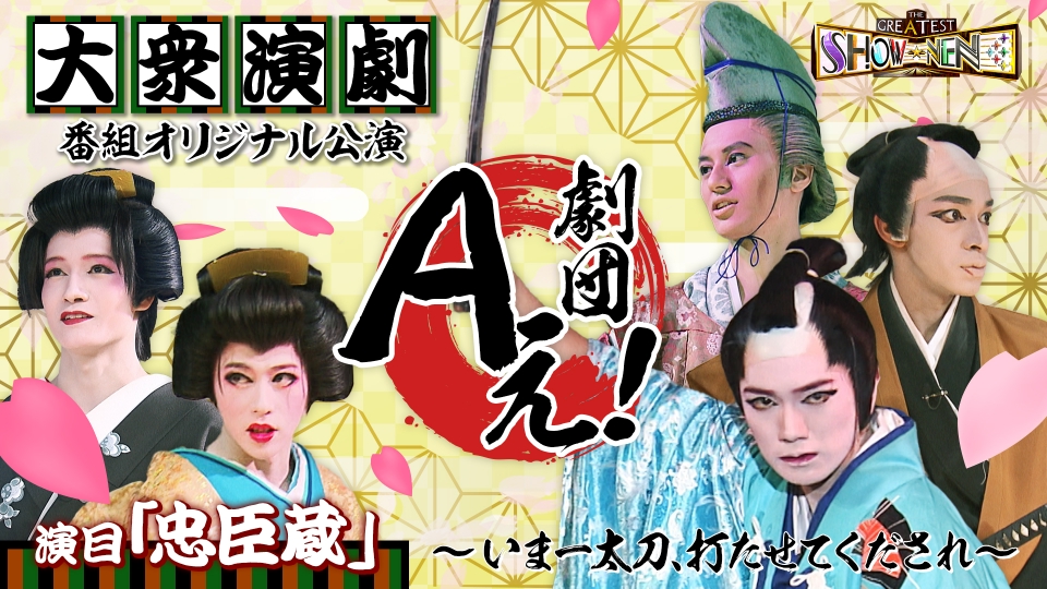 THE GREATEST SHOW-NEN 3月2日(土)放送分 Aぇ! groupが新たな境地へ