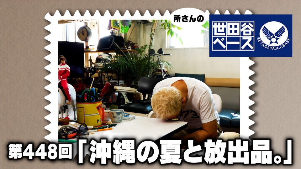 所さんの世田谷ベース 10月11日(土)放送分 「沖縄の夏と放出品